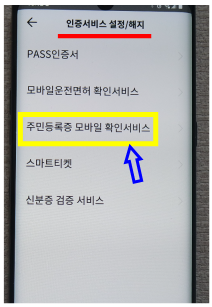 주민등록증모바일확인서비스 선택화면