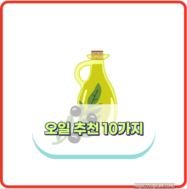 피부와 심장 건강에 좋은 오일 10가지 알려드립니다