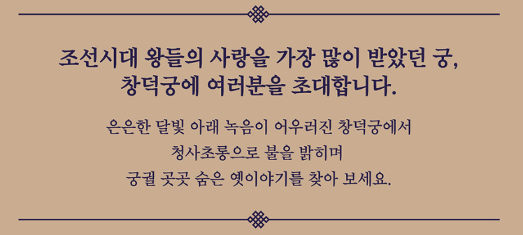 창덕궁달빛기행