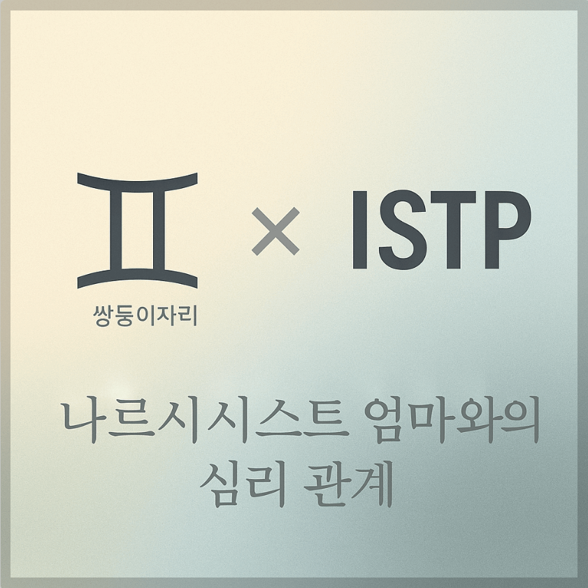 alt="쌍둥이자리&ISTP와 나르시시스트 엄마의 심리 관계를 의미하는 그래픽 커버."
