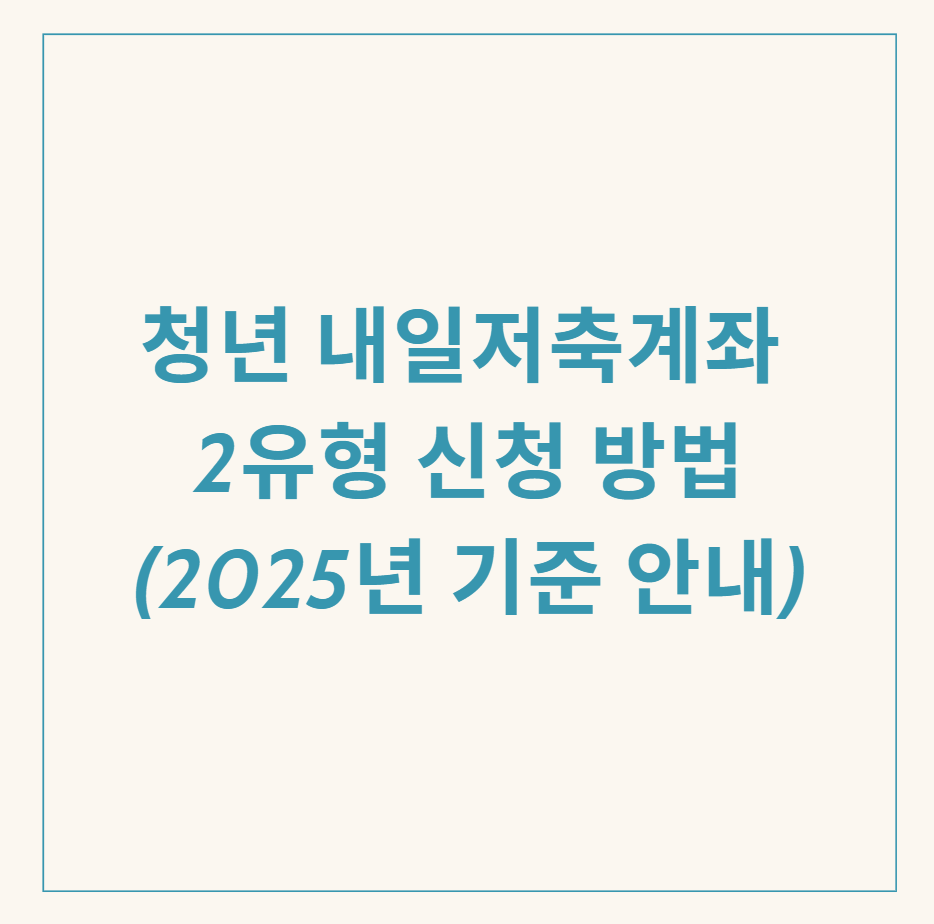 청년 내일저축계좌 2유형 관련 이미지