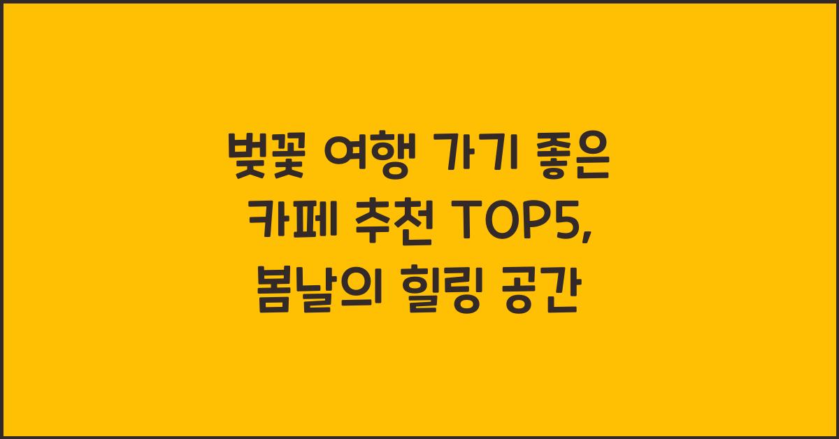 벚꽃 여행 가기 좋은 카페 추천