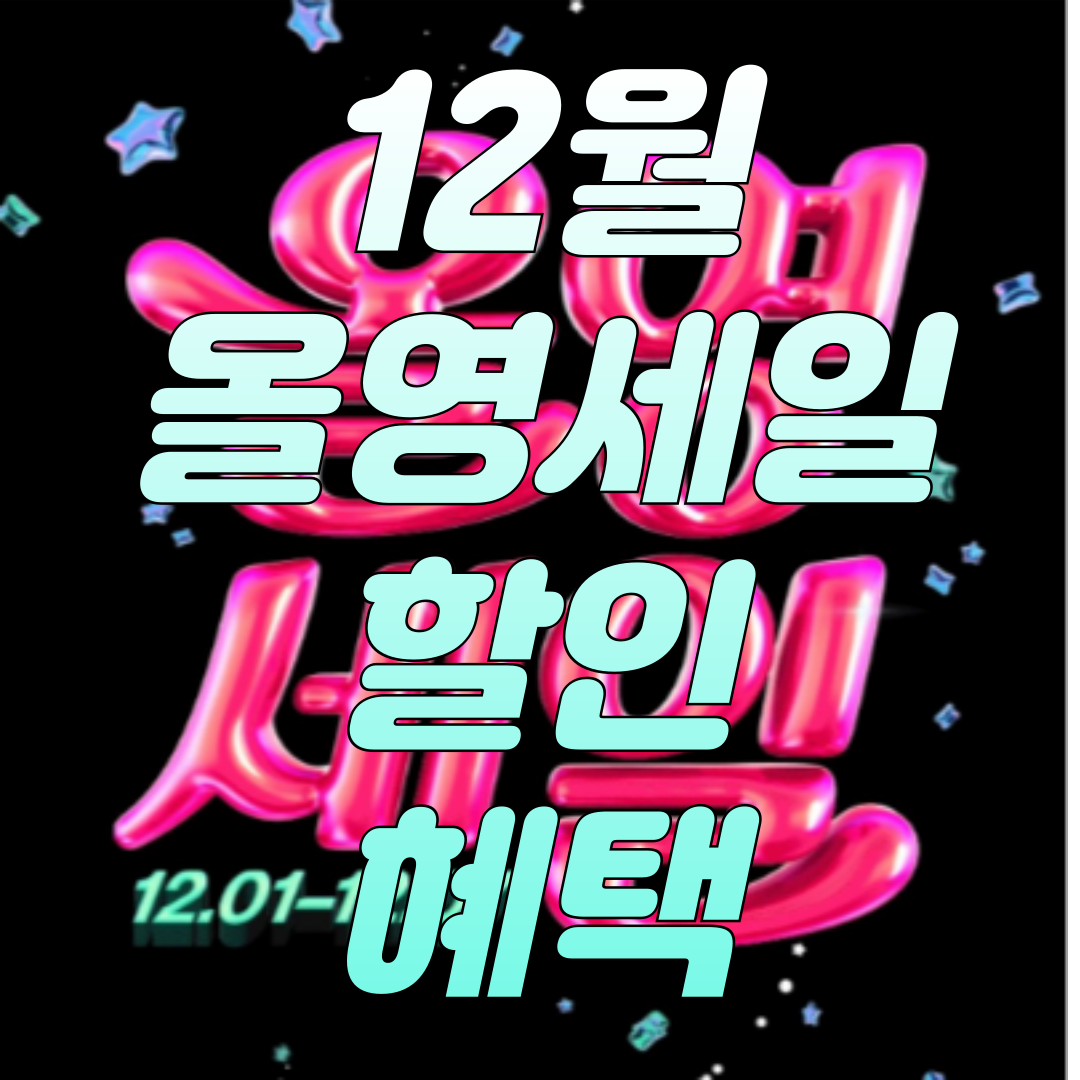 12월-올영세일-혜택
