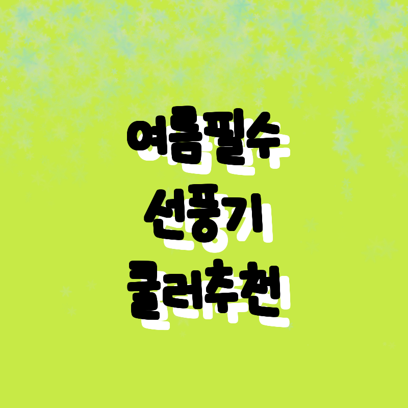 최고의 여름 필수 아이템! 가성비 좋