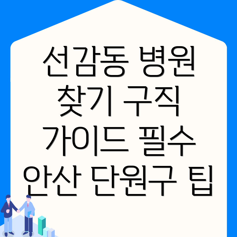 안산 병원 구인구직