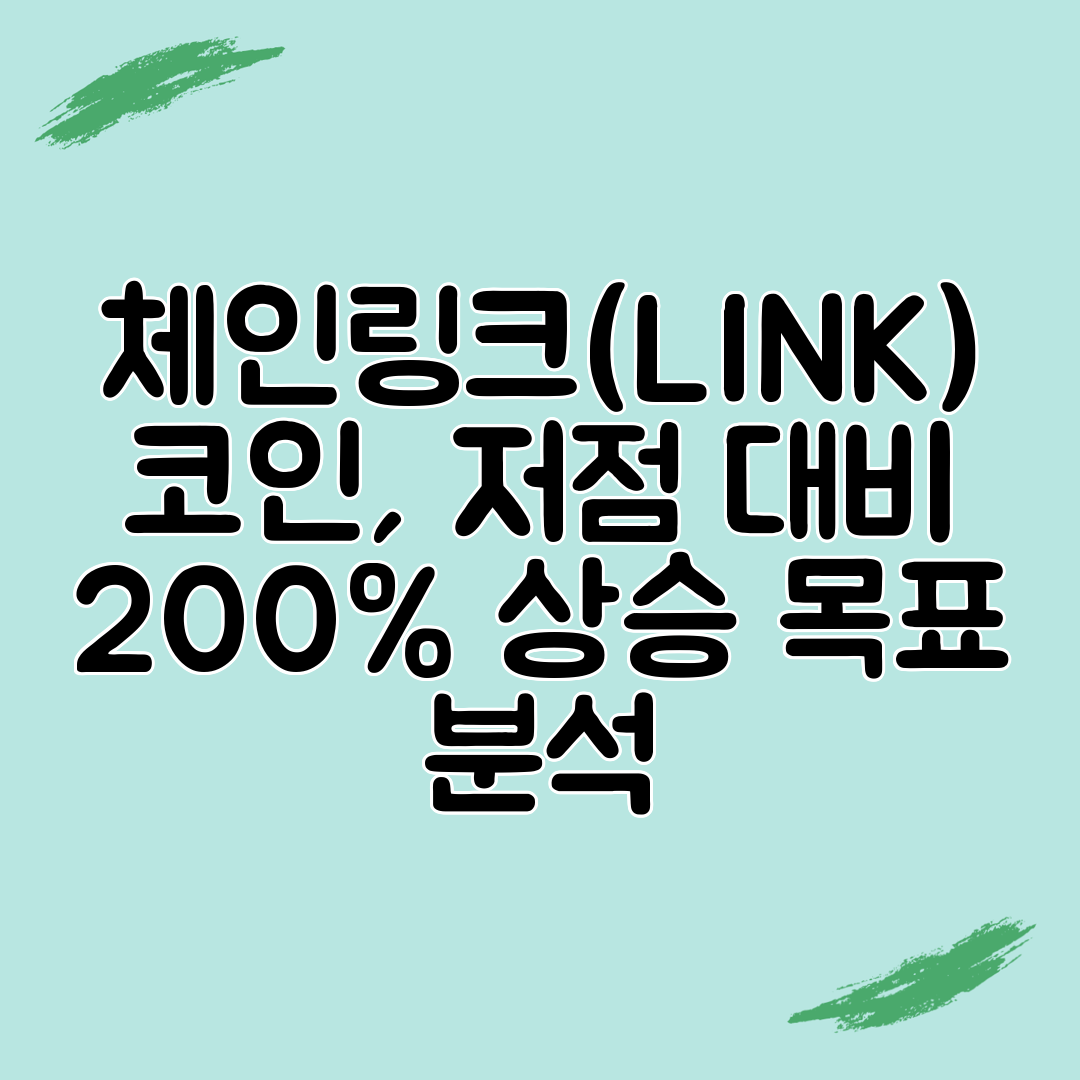 체인링크(LINK) 코인, 저점 대비 200% 상승 목표 분석