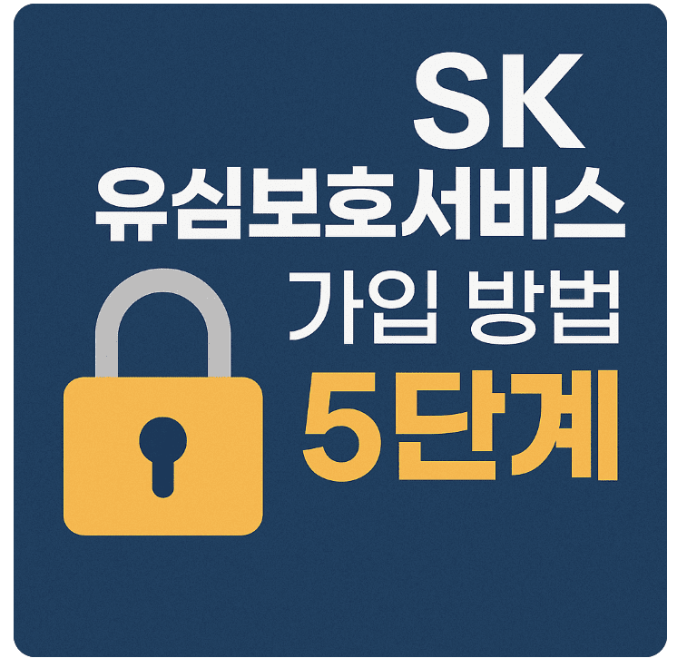 SK 유심보호서비스 가입 방법