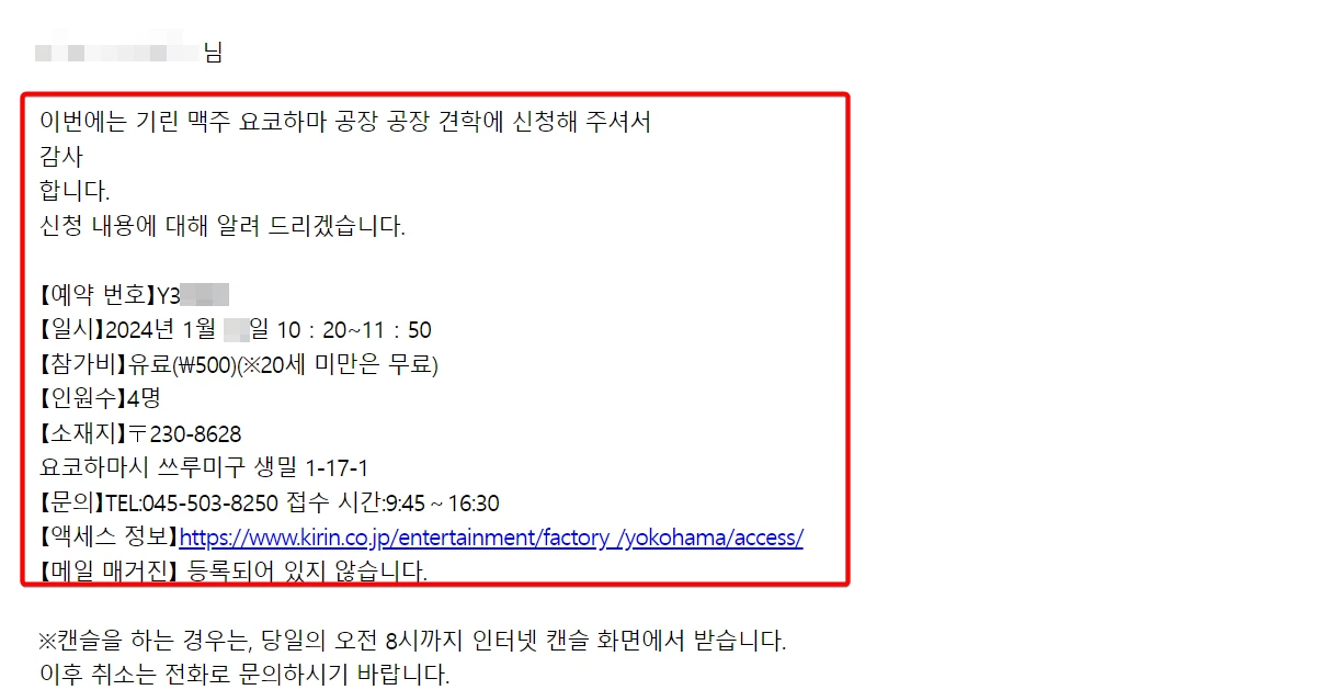 요코하마-기린-맥주공장-견학-신청-완료-메일