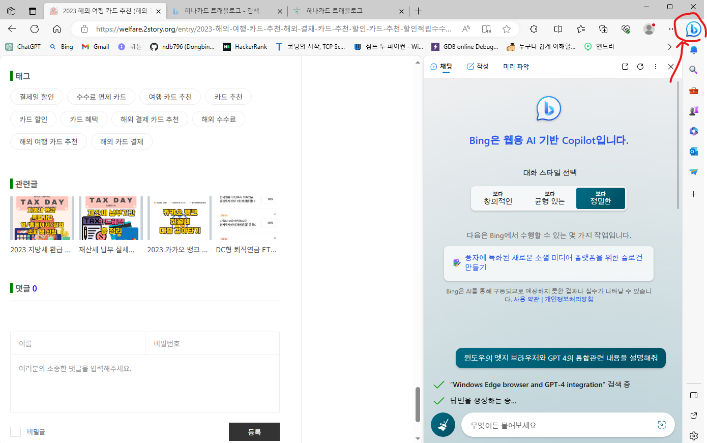엣지를 통한 빙챗 gpt 4 사용 법