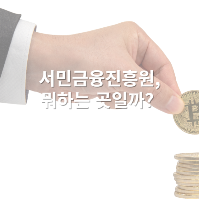휴면예금 돌려주는 서민금융진흥원&#44; 뭐하는 곳일까