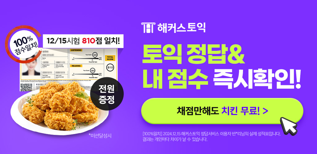 해커스토익 정답확인
