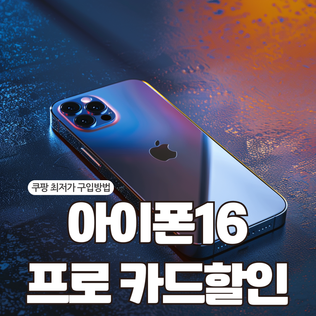 쿠팡 아이폰16 프로 카드할인