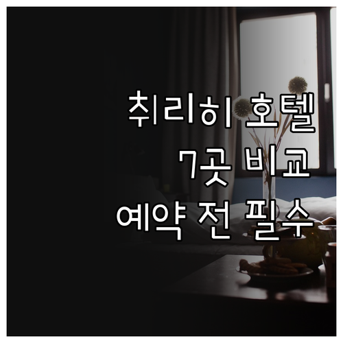 취리히 호텔 예약 전 꼭 확인하세요!
