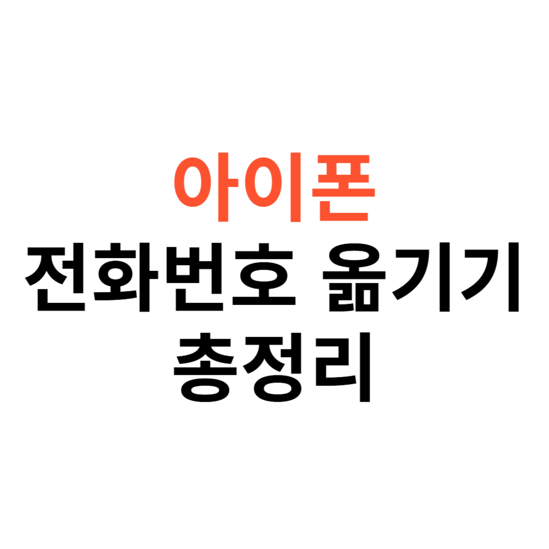 아이폰 전화번호 옮기기