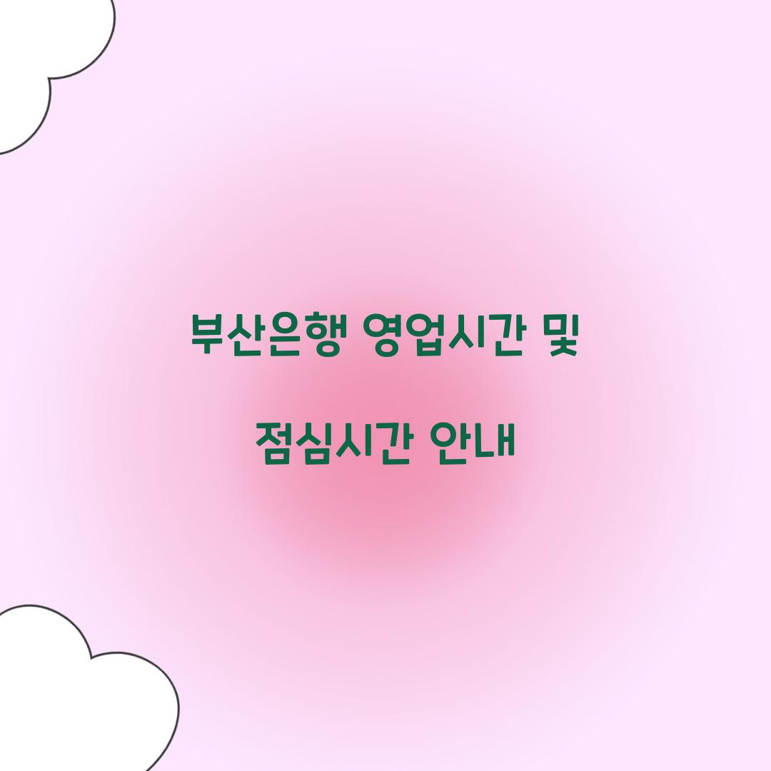 부산은행 영업시간