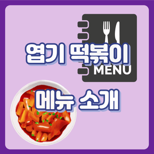 엽기떡볶이_썸네일