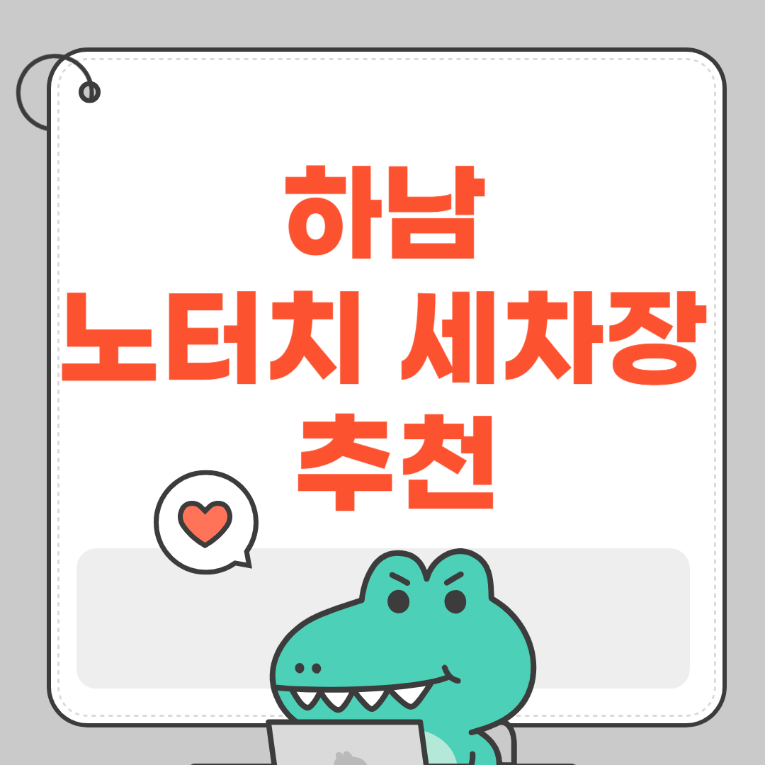 경기도 하남 노터치 세차장 추천