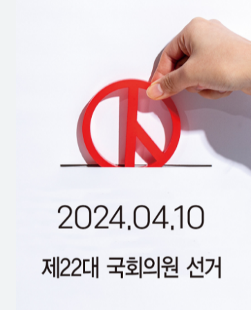 22대 국회의원 선거