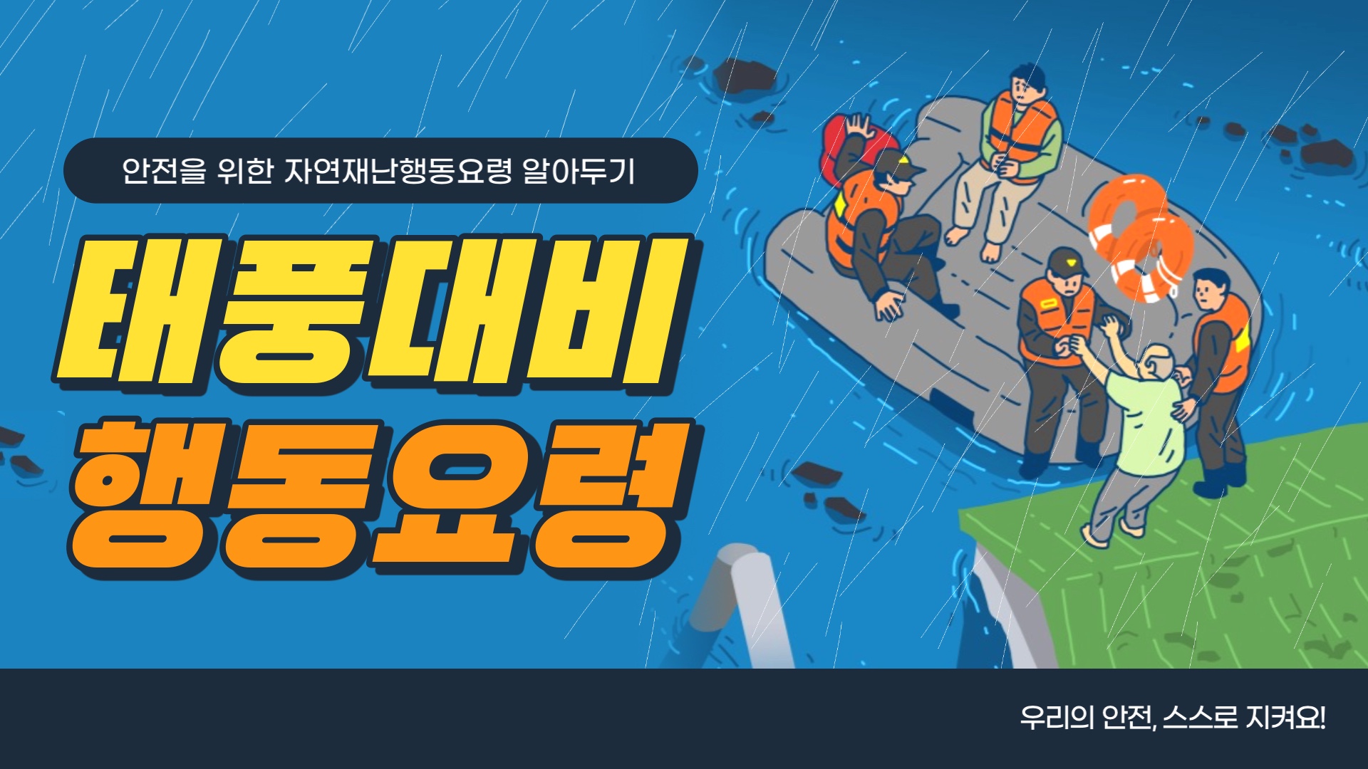 태풍 대비 행동 요령