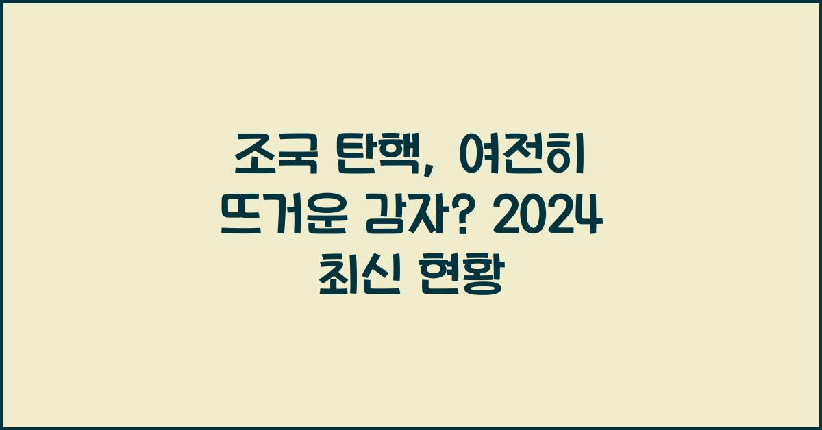 조국 탄핵