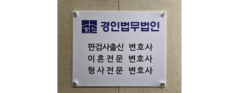 안산 상록구 이혼 변호사