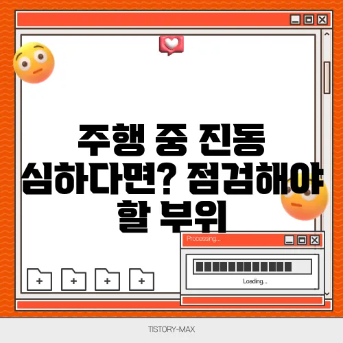 주행 중 진동 심하다면? 점검해야 할 부위