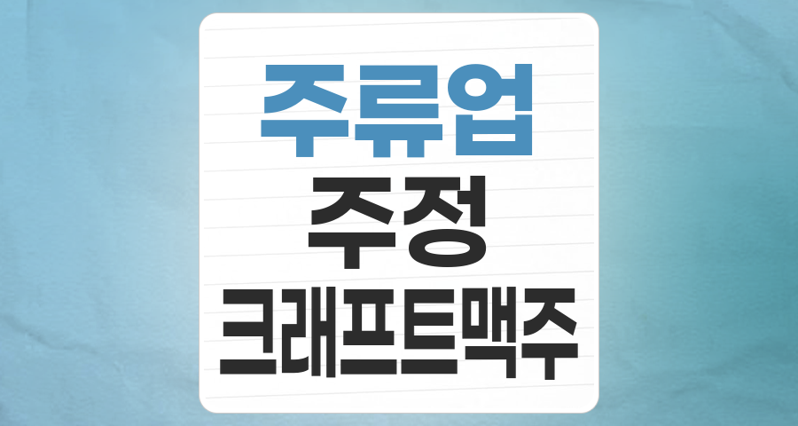 변화의 물결 속 주류업 테마: 안정적인 주정부터 진화하는 크래프트 맥주까지