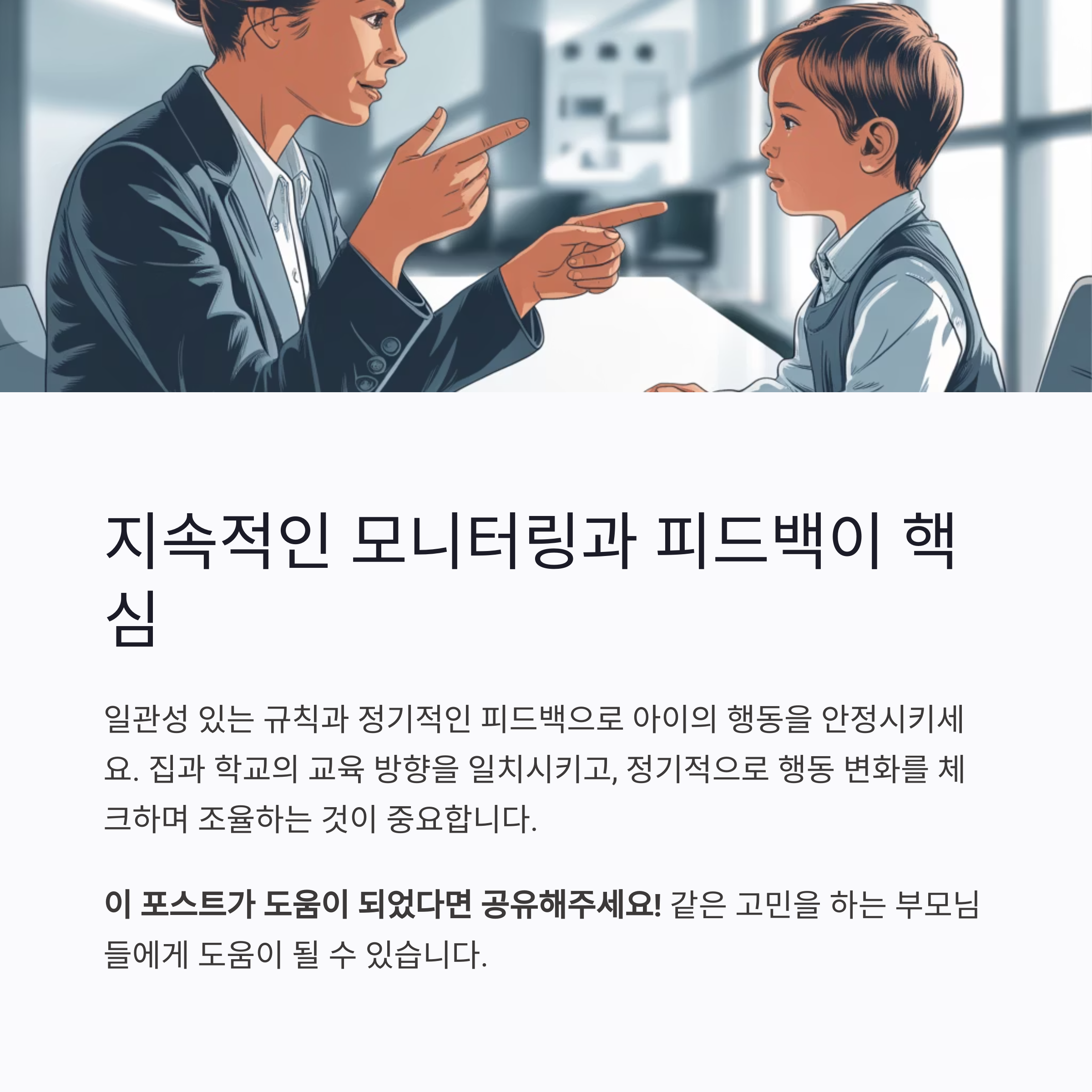 부모가 아이에게 손가락으로 조언하는 장면과 함께, 일관된 규칙과 피드백의 중요성을 강조하며 부모들에게 공유를 권장하는 메시지를 담은 이미지