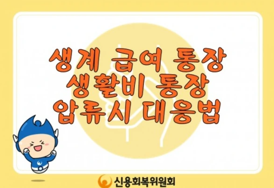 통장 압류 해지방법