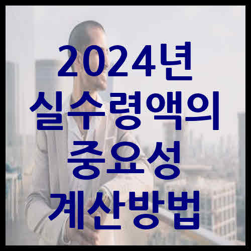 2024년 실수령액의 중요성 계산방법
