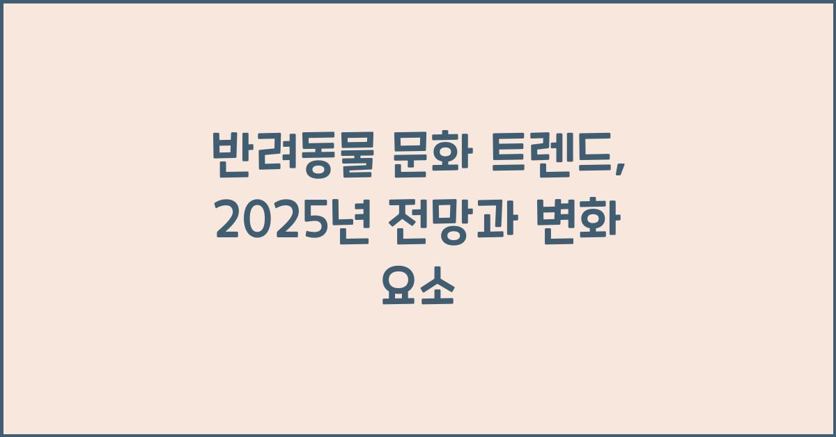 반려동물 문화 트렌드