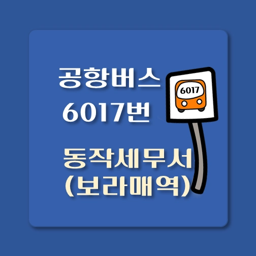 썸네일-동작세무서-보라매공원-인천공항-6017번-공항버스-정류장-위치-배차시간-이용요금