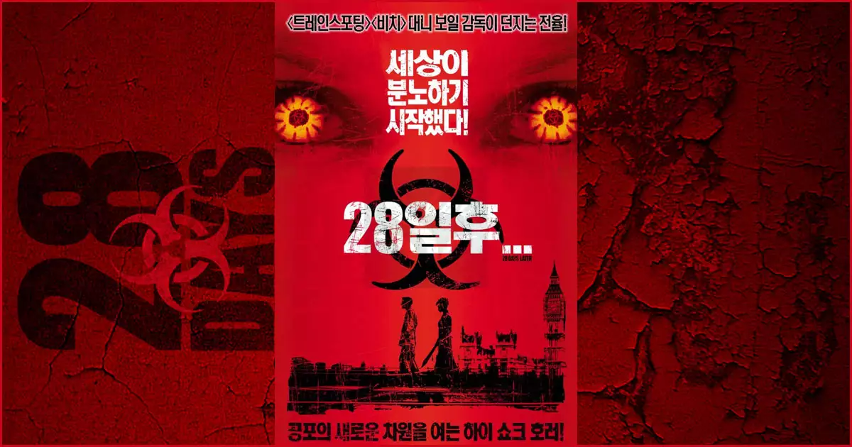 28일 후... 공포의 새로운 차원을 여는 하이 쇼크 호러!