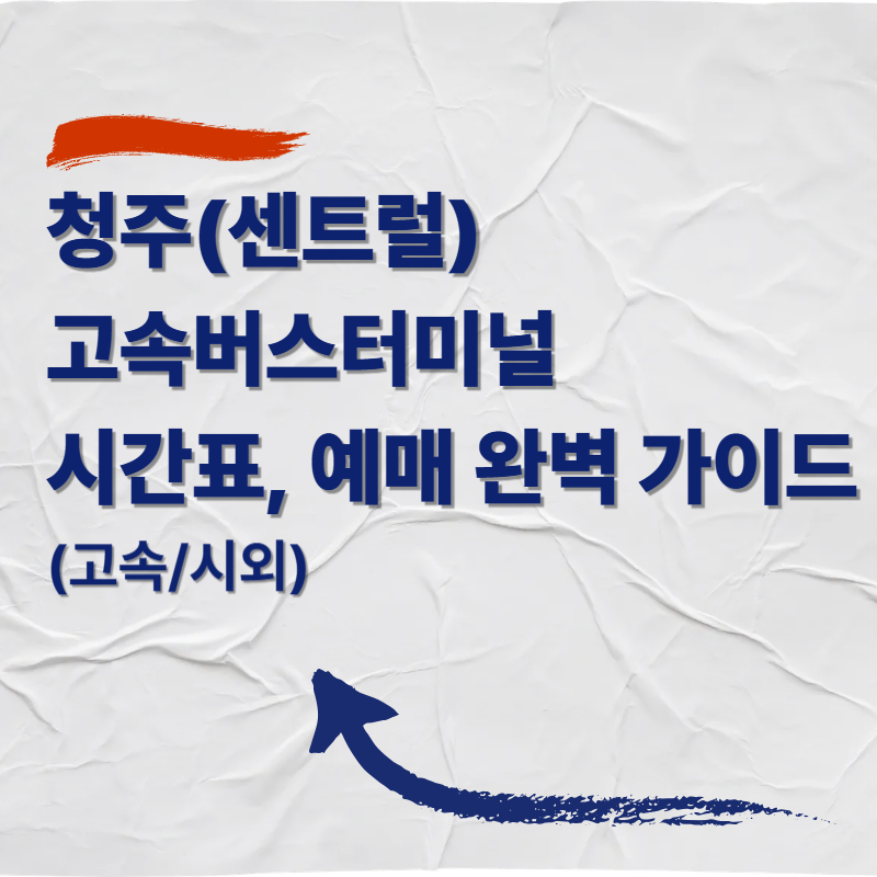 청주(센트럴)/고속버스터미널 버스 시간표 및 예매 완벽 가이드 (고속/시외)