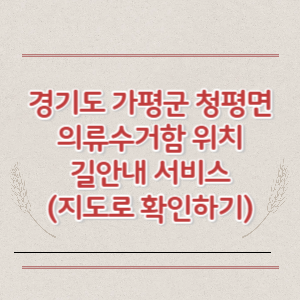 경기도 가평군 청평면 의류수거함 위치 길안내 서비스 (지도로 확인하기)