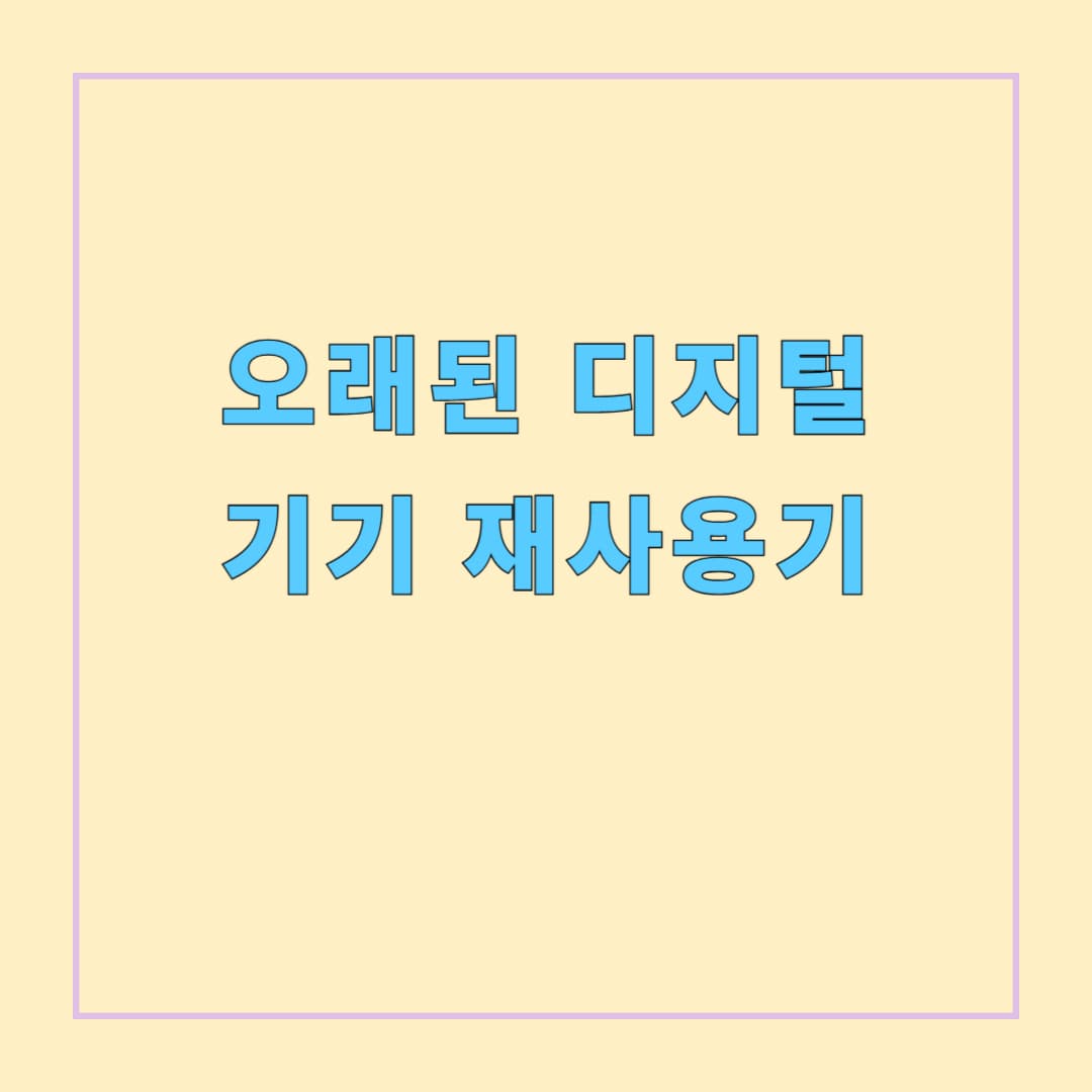 오래된 디지털 기기 재사용기: 느리지만 특별한 가치