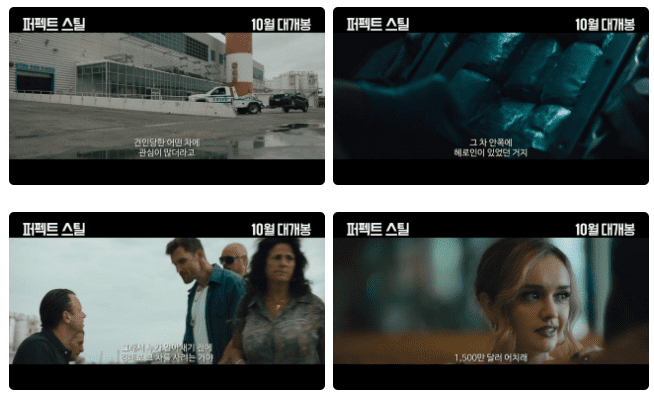 퍼펙트-스틸-예고편