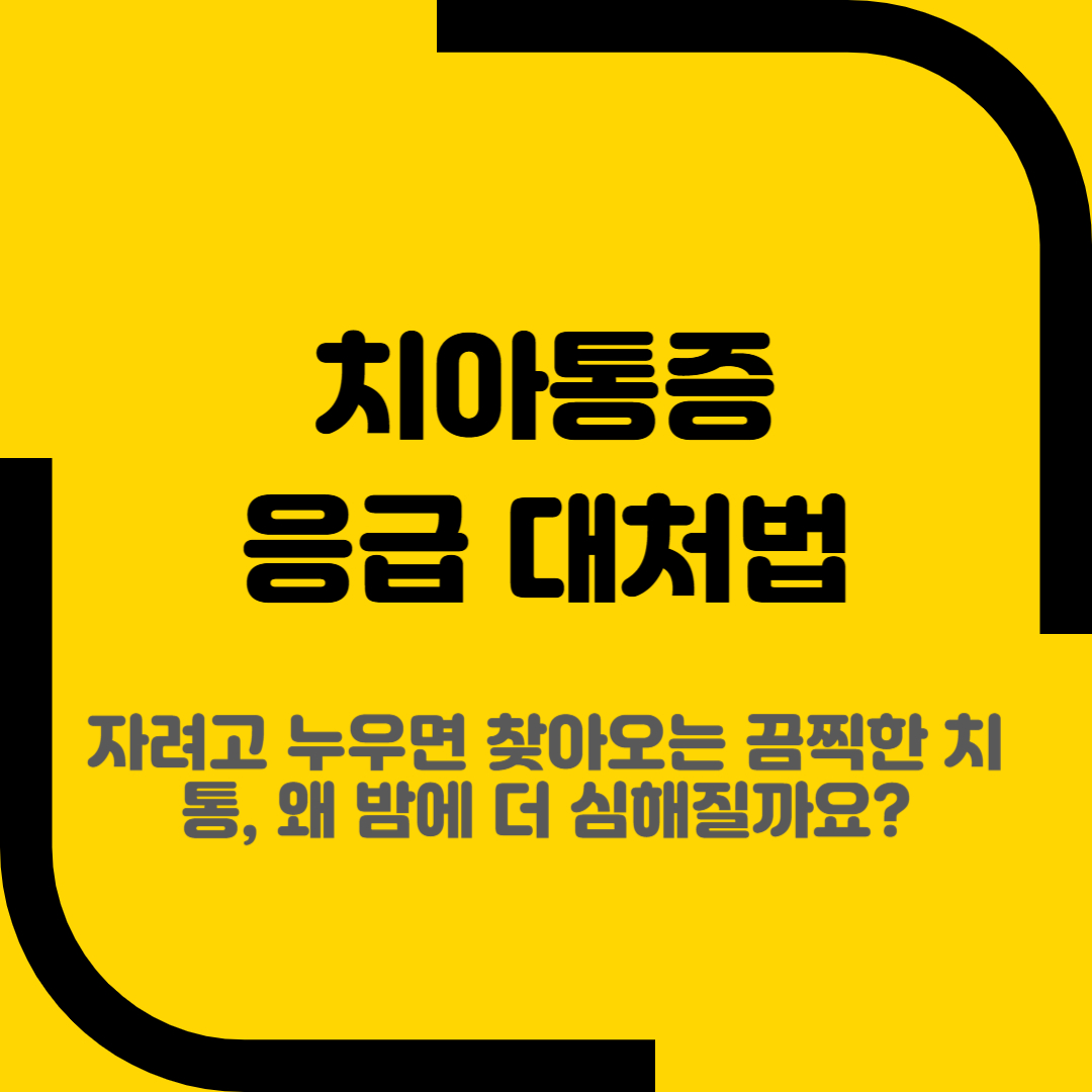 치아통증 응급 대처법