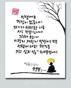 인생에는-정답이-없습니다-자기가-선택한-대로-사는-것뿐입니다.-그런데-우리가-이럴까-저럴까-망설이는-것은-선택에-대한-책임을-지고-싶지-않기-때문입니다-법률스님의-행복