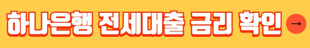 하나은행 전세자금대출 금리 조건 서류