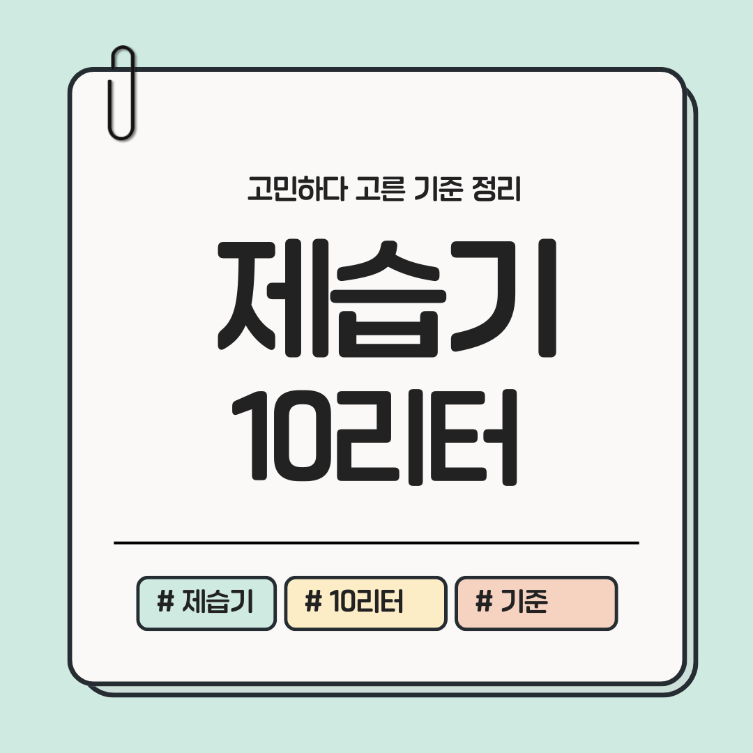 제습기 10리터 용량 선택 기준과 구매 방법 정리한 카드뉴스 이미지