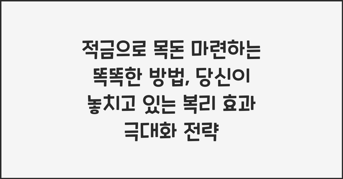 적금으로 목돈 마련하는 똑똑한 방법, 복리 효과 극대화 전략