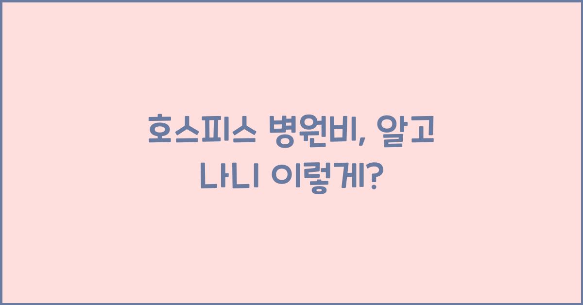 호스피스 병원비