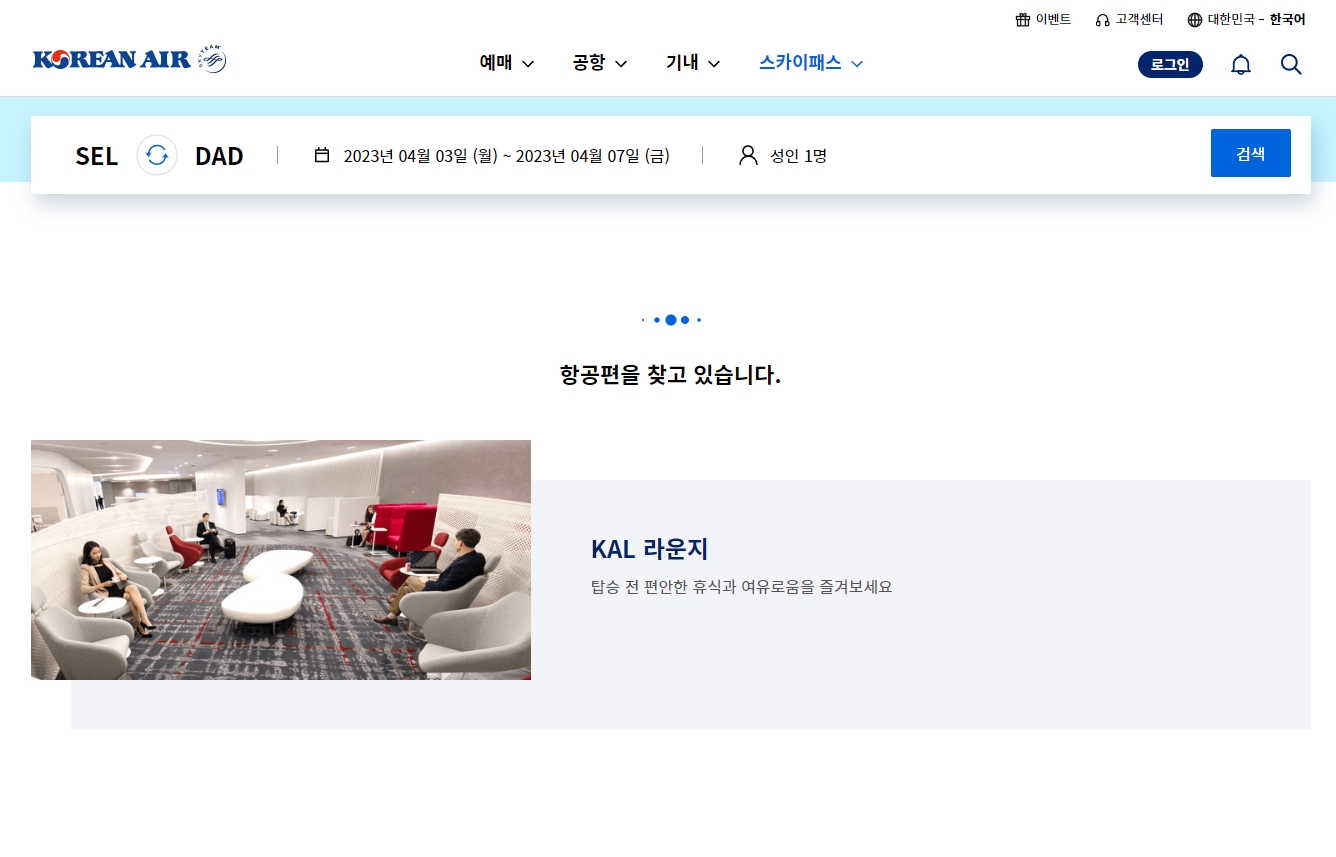 실시간 항공편 검색 중 로딩 화면 표시