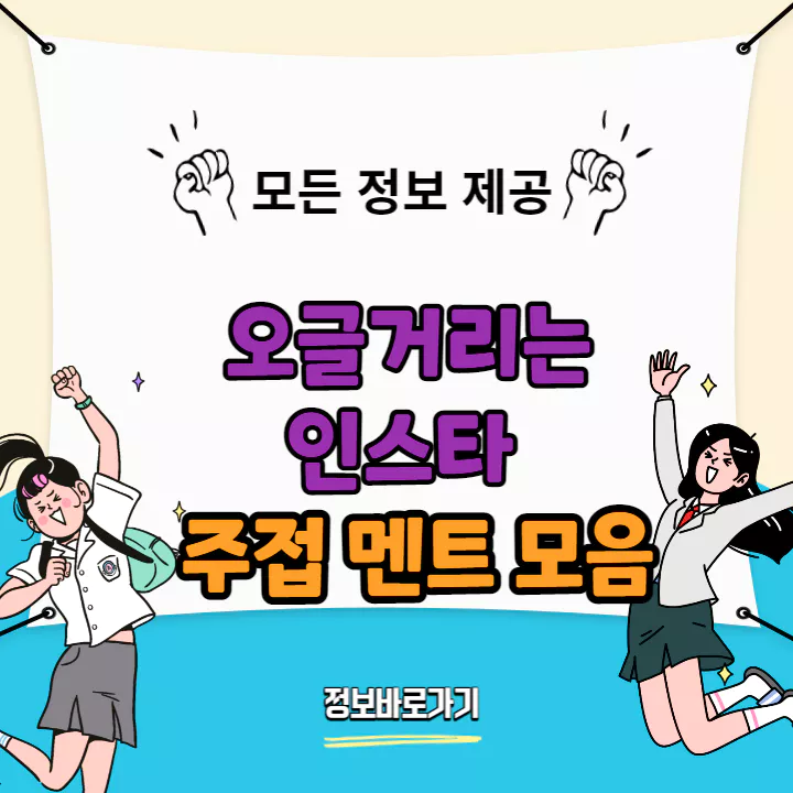오글거리는-인스타-주접-멘트-모음