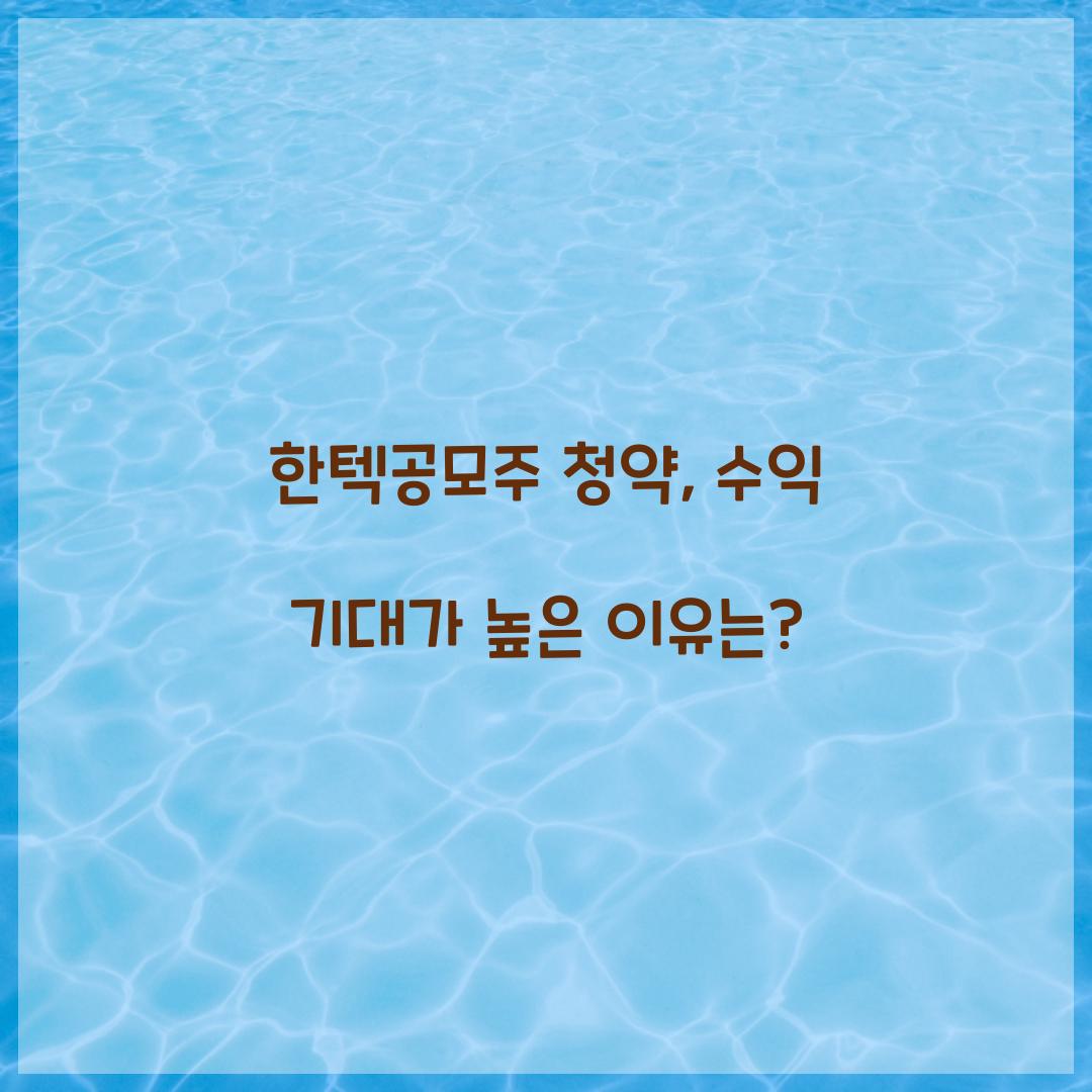 한텍공모주