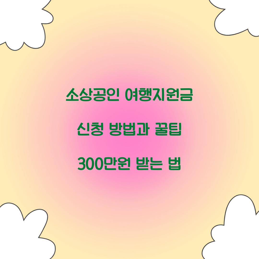 소상공인 여행지원금 신청