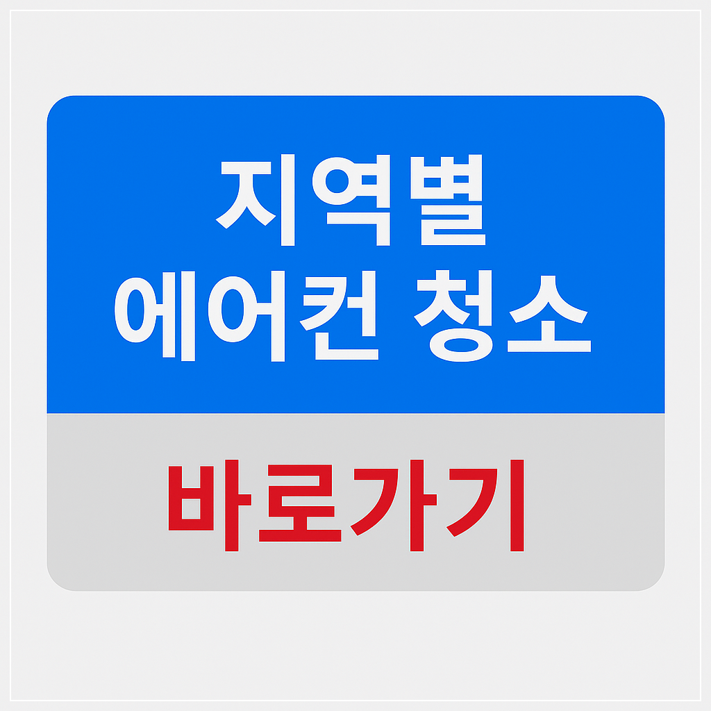 지역별 에어컨 청소 서비스 바로가기