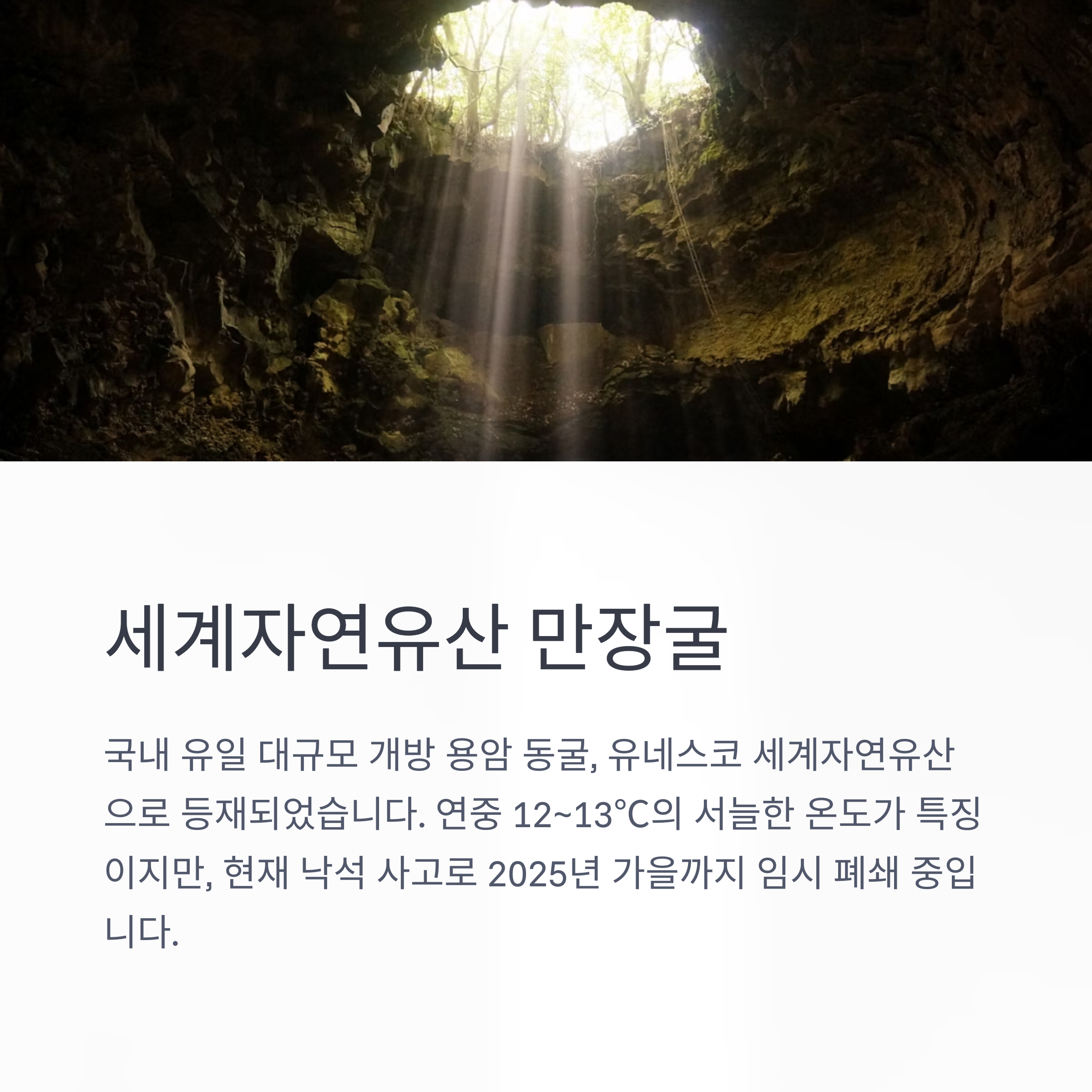 세계자연유산 만장굴