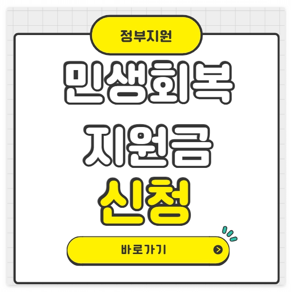 민생회복지원금 신청방법